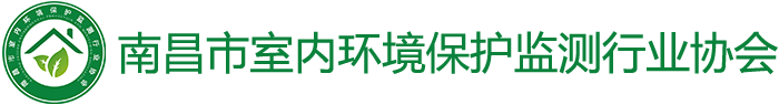 南昌市室内环境保护监测行业协会